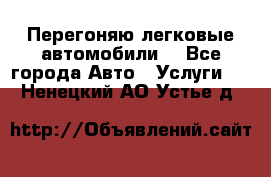 Перегоняю легковые автомобили  - Все города Авто » Услуги   . Ненецкий АО,Устье д.